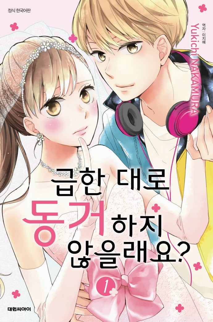 급한 대로 동거하지 않을래요? 1