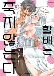 할배는 죽지 않는다 2