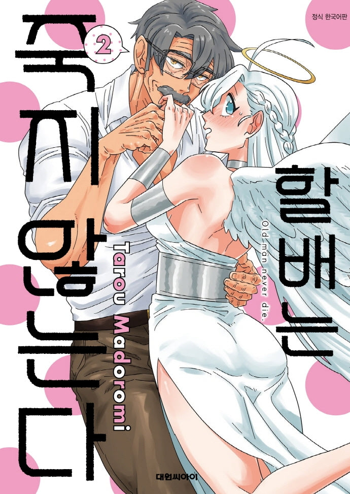 할배는 죽지 않는다 2