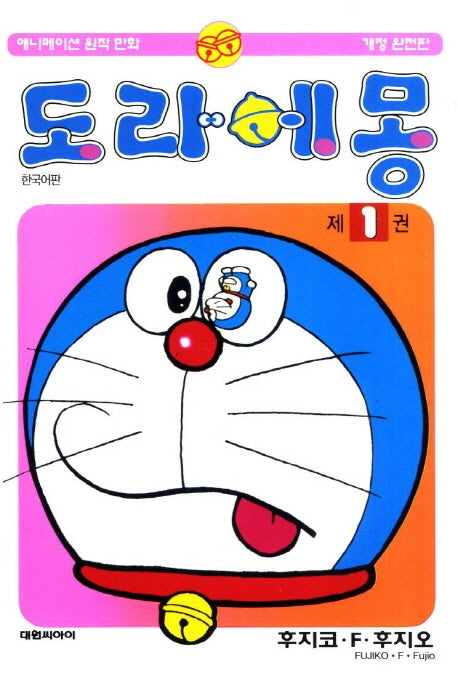 도라에몽 1(개정판 2판)