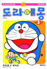 도라에몽 3(개정완전판)(개정판)