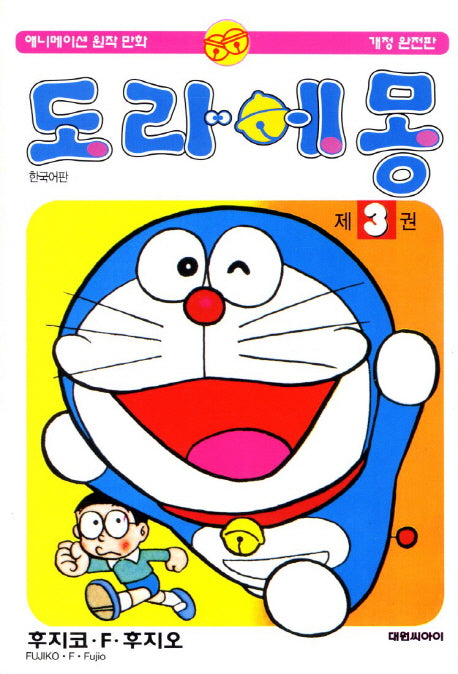 도라에몽 3(개정완전판)(개정판)