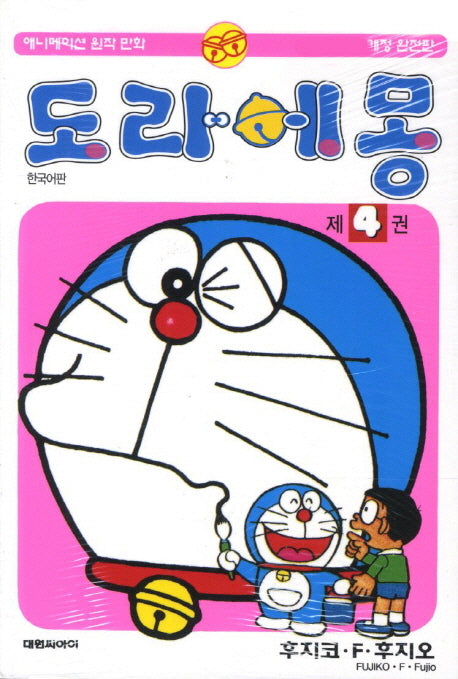 도라에몽 4(개정완전판)