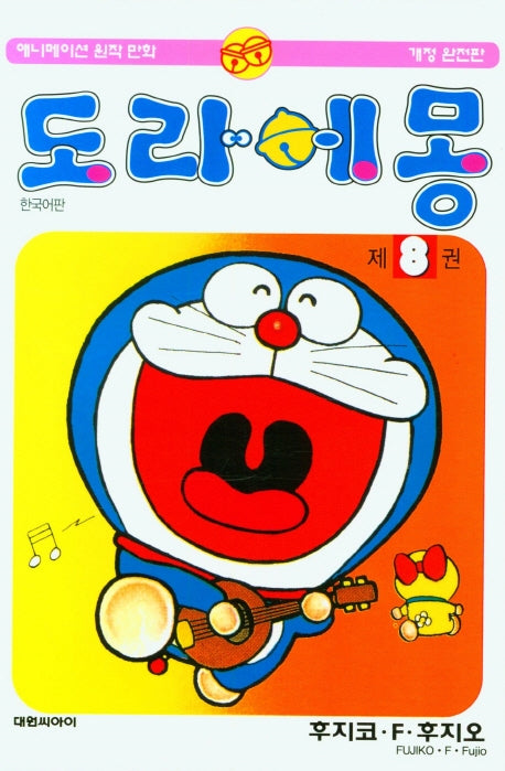 도라에몽 8(개정완전판)