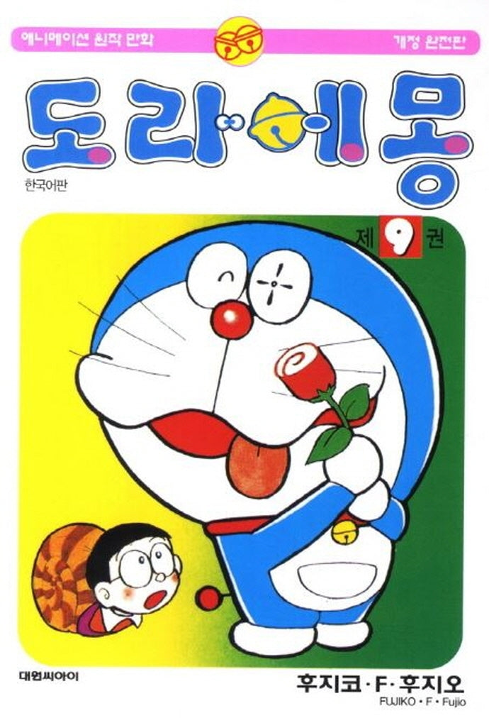 도라에몽 9(개정완전판)