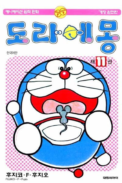 도라에몽 완전판 11