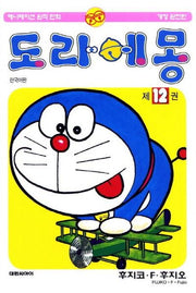 도라에몽 완전판 12