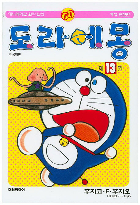 도라에몽 13(개정완전판)(개정판)