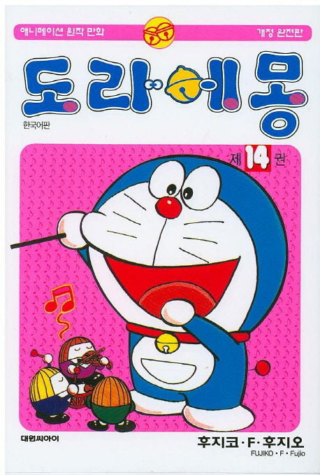 도라에몽 완전판 14
