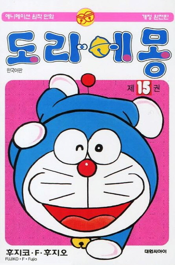 도라에몽 15(개정완전판)