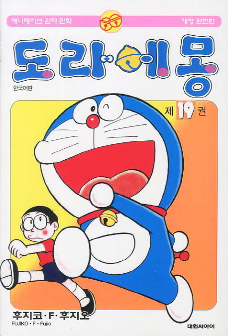 도라에몽 완전판 19