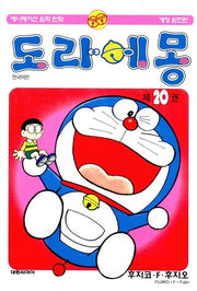도라에몽 완전판 20