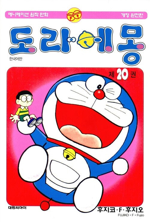 도라에몽 완전판 20