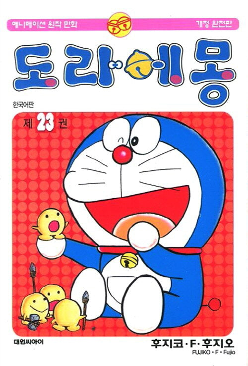 도라에몽 23