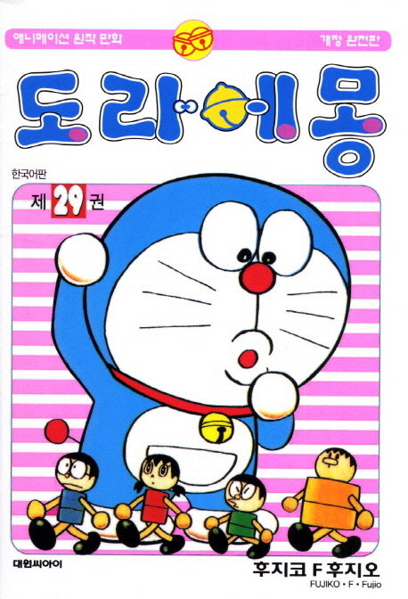 도라에몽 완전판 29