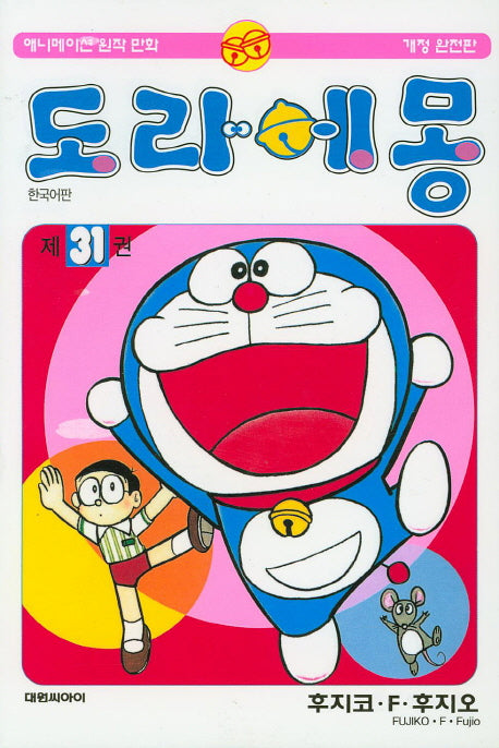 도라에몽 31(개정완전판)