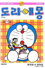 도라에몽 32(개정완전판)