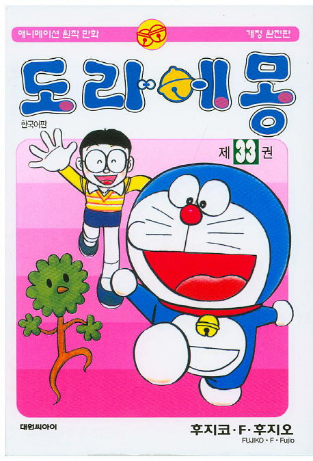 도라에몽 33(개정완전판)(개정판)