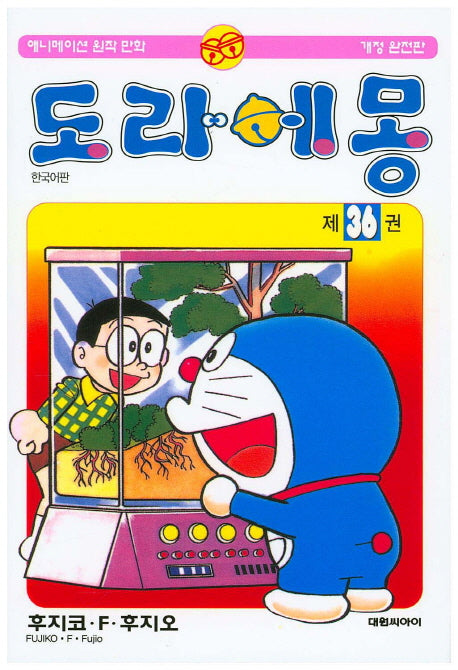 도라에몽 36(개정완전판)(개정판)