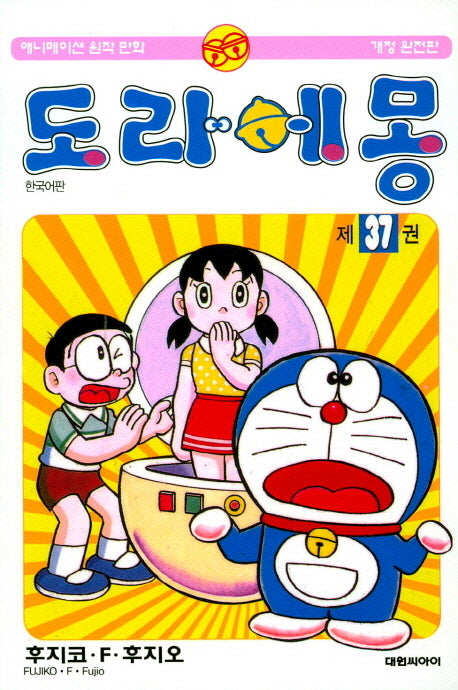 도라에몽 완전판 37