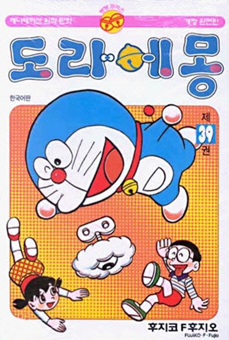 도라에몽 완전판 39
