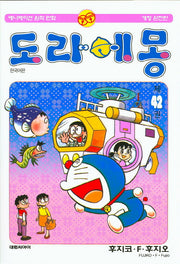도라에몽 42(개정완전판)