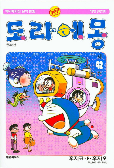도라에몽 42(개정완전판)