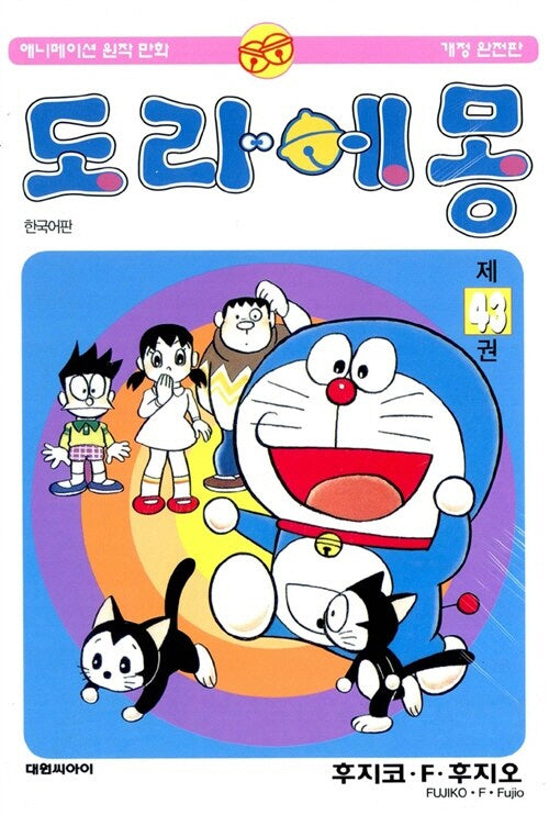 도라에몽 완전판 43