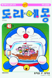도라에몽 45(개정완전판)