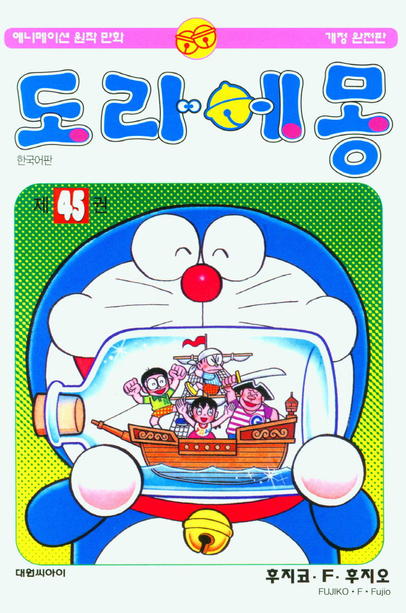 도라에몽 45(개정완전판)