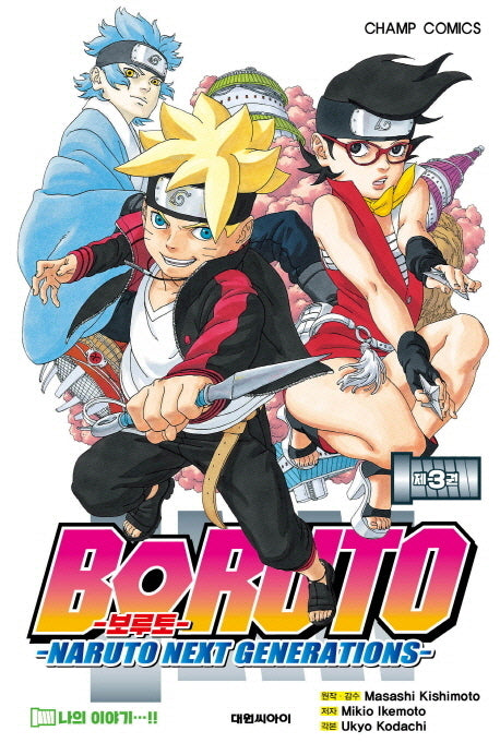 보루토(BORUTO) 3