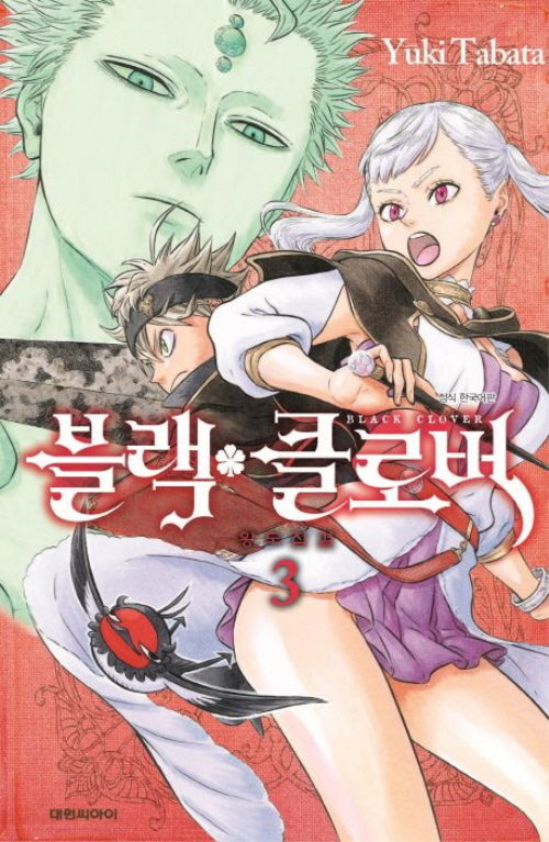 블랙 클로버 3