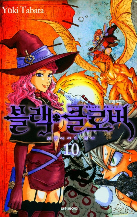 블랙 클로버 10