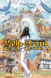 블랙 클로버 18