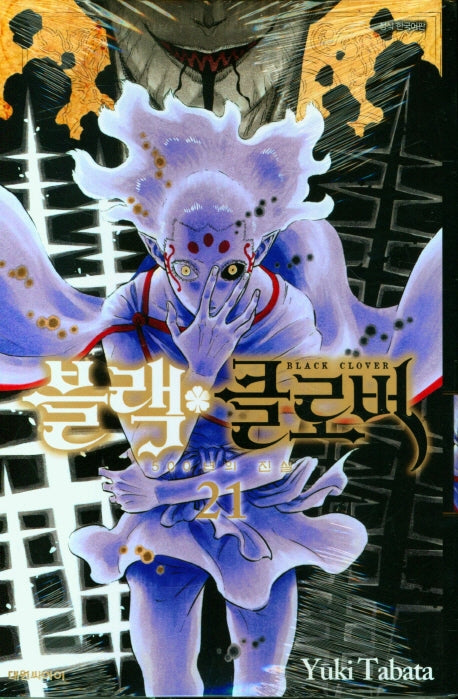 블랙 클로버 21