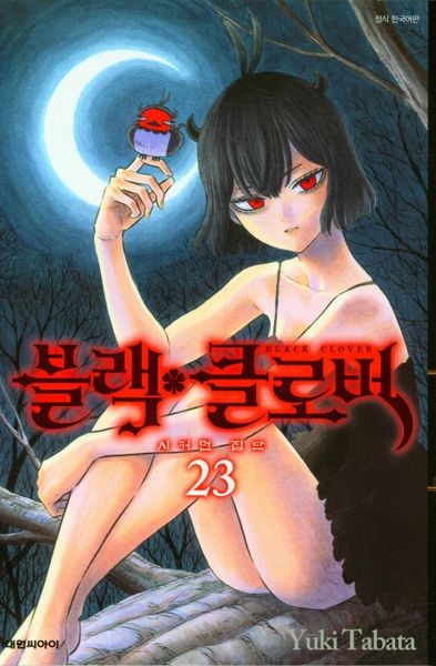 블랙 클로버 23