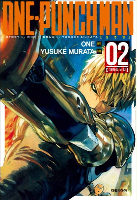 원펀맨(One Punch Man) 2
