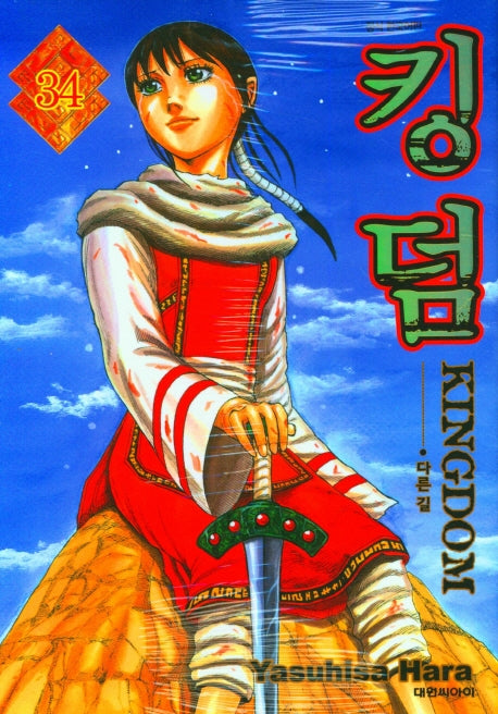 킹덤 34