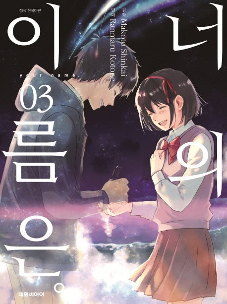 너의 이름은 3(완결)
