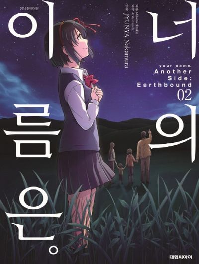 너의 이름은 Another Side: Earthbound 2