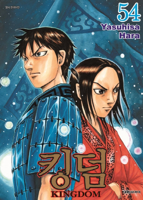 킹덤 54