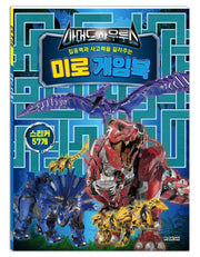 아머드사우르스 미로 게임북(스티커북)