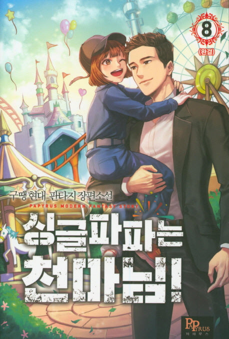 싱글파파는 천마님! 8(완결)