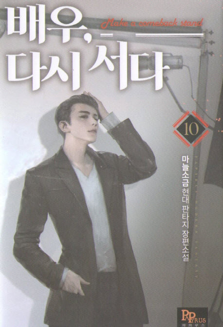 배우, 다시 서다 10