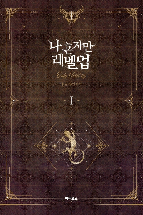 나 혼자만 레벨업 1