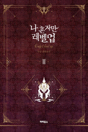 나 혼자만 레벨업 2