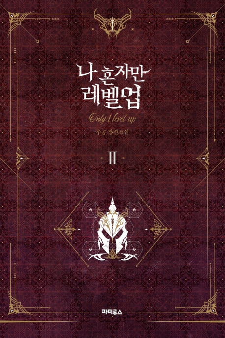 나 혼자만 레벨업 2