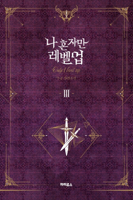 나 혼자만 레벨업 3