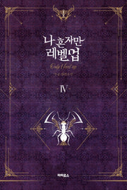 나 혼자만 레벨업 4(소장판)