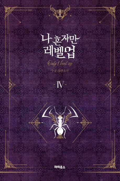 나 혼자만 레벨업 4(소장판)